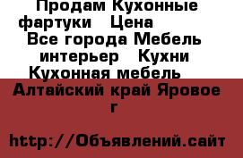 Продам Кухонные фартуки › Цена ­ 1 400 - Все города Мебель, интерьер » Кухни. Кухонная мебель   . Алтайский край,Яровое г.